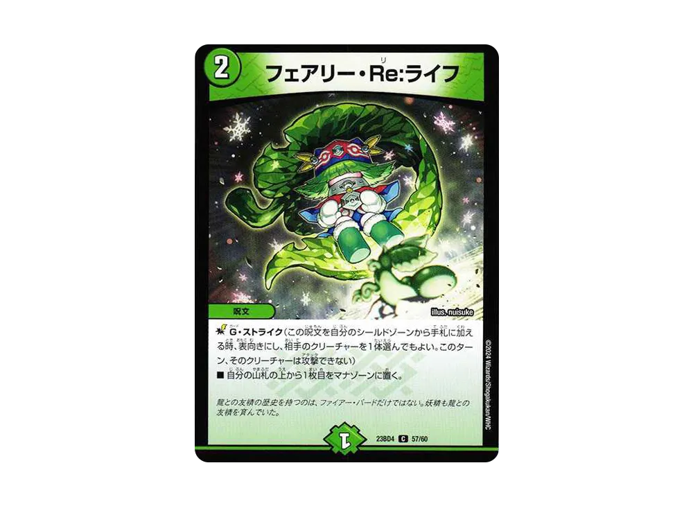 フェアリー・Re:ライフ C [DM23-BD4 57/60](エキサイティング・デュエパ・デッキ「ドラドラドラゴン龍幻郷」)