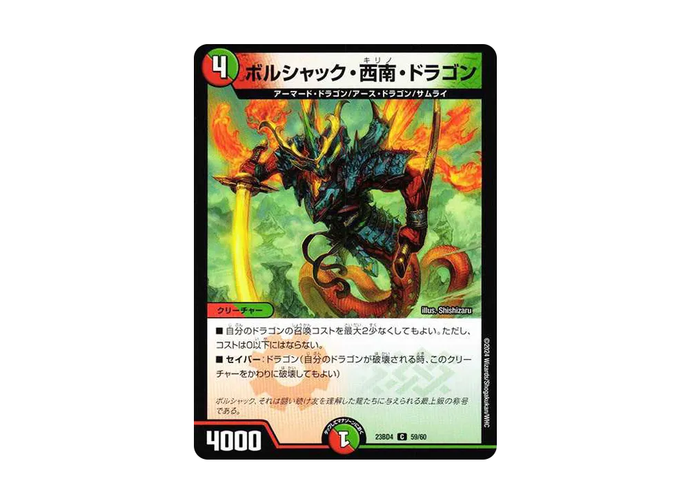 ボルシャック・西南・ドラゴン C [DM23-BD4 59/60](エキサイティング・デュエパ・デッキ「ドラドラドラゴン龍幻郷」)