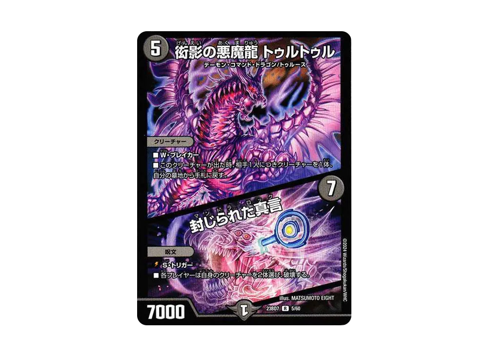衒影の悪魔龍 トゥルトゥル / 封じられた真言 R [DM23-BD7 5/60](エキサイティング・デュエパ・デッキ「ネゴシエートの偽衒学者」)