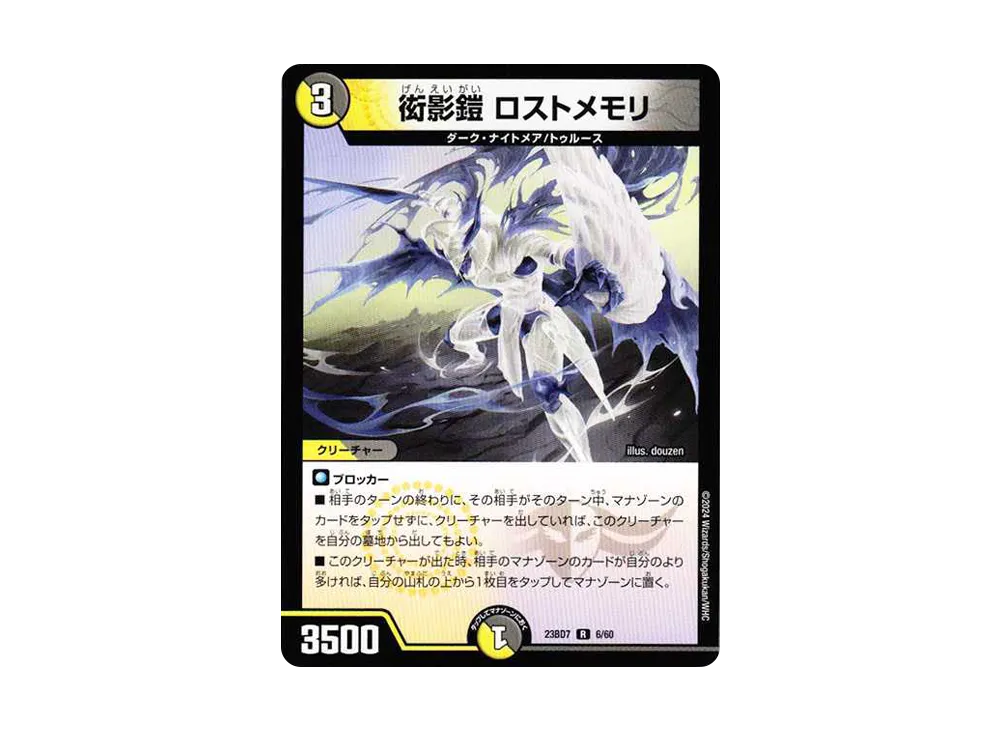 衒影鎧 ロストメモリ R [DM23-BD7 6/60](エキサイティング・デュエパ・デッキ「ネゴシエートの偽衒学者」)