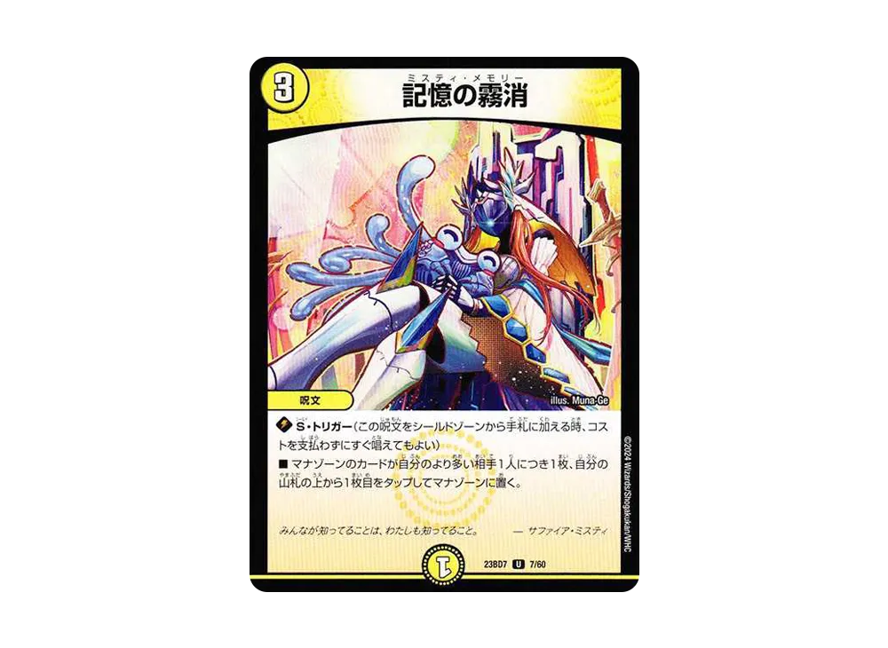 記憶の霧消 U [DM23-BD7 7/60](エキサイティング・デュエパ・デッキ「ネゴシエートの偽衒学者」)