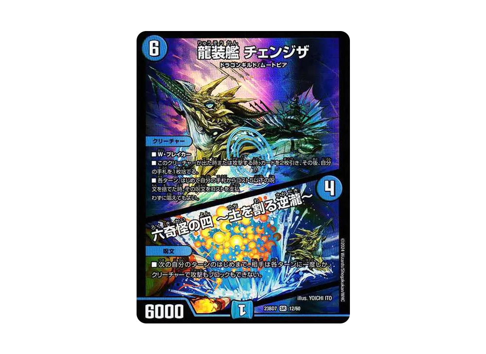 龍装艦 チェンジザ / 六奇怪の四 ~土を割る逆瀧~ SR [DM23-BD7 12/60](エキサイティング・デュエパ・デッキ「ネゴシエートの偽衒学者」)