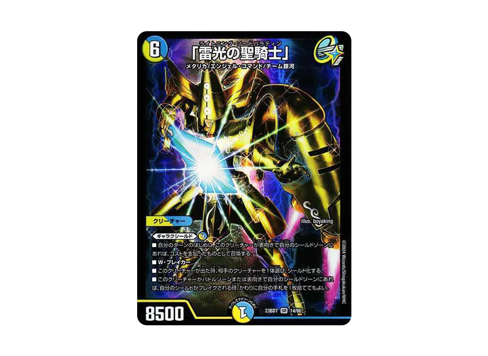 「雷光の聖騎士」 SR [DM23-BD7 14/60](エキサイティング・デュエパ・デッキ「ネゴシエートの偽衒学者」)