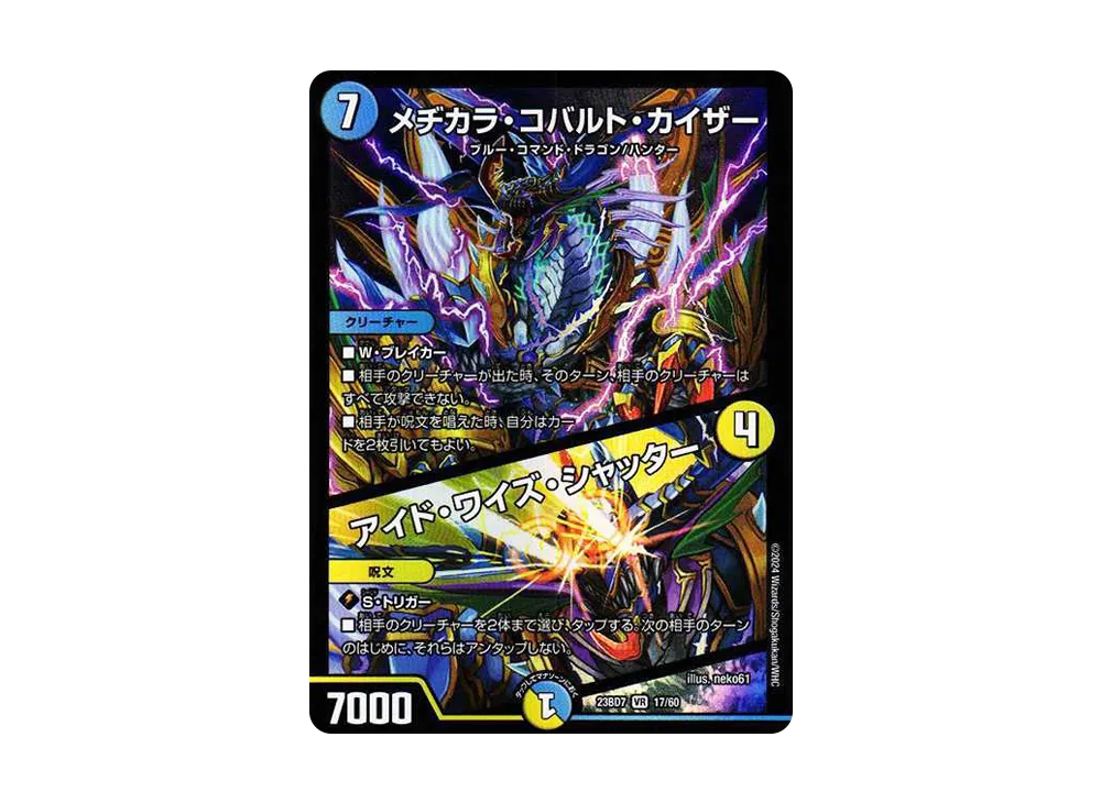 メヂカラ・コバルト・カイザー / アイド・ワイズ・シャッター VR [DM23-BD7 17/60](エキサイティング・デュエパ・デッキ「ネゴシエートの偽衒学者」)