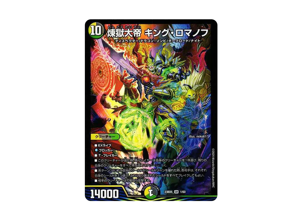 煉獄大帝 キング・ロマノフ SR [DM23-BD5 1/60](エキサイティング