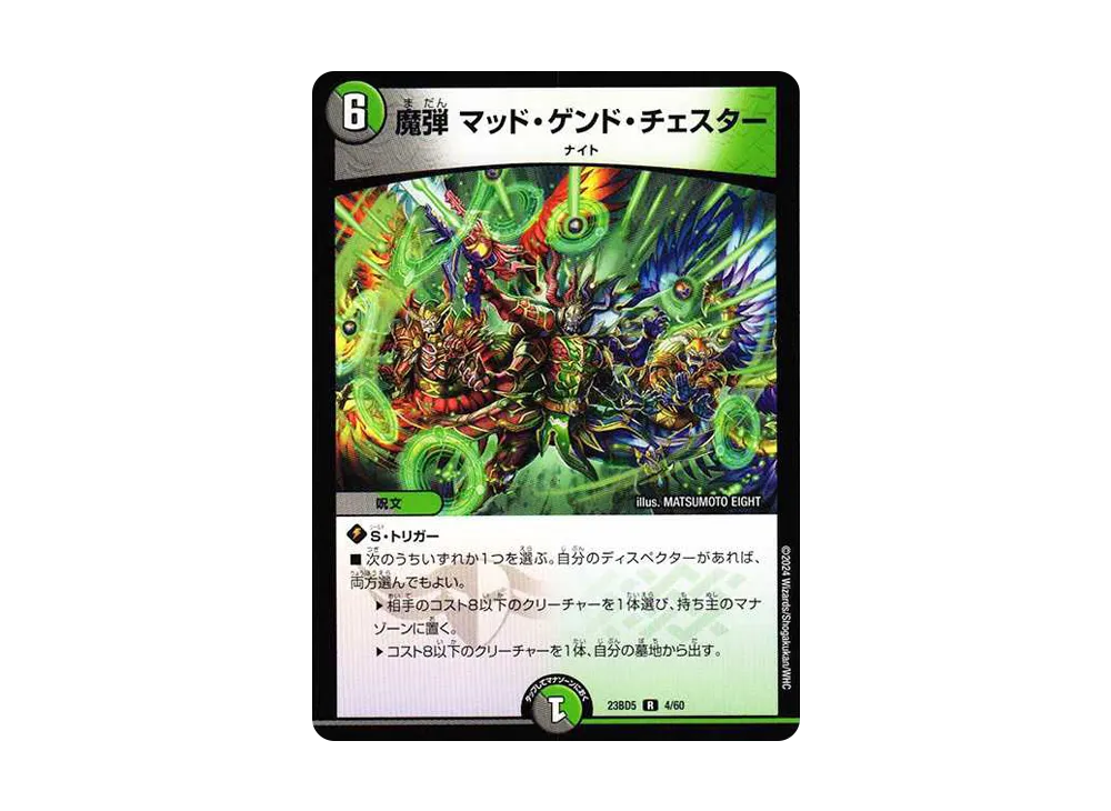 魔弾 マッド・ゲンド・チェスター R [DM23-BD5 4/60](エキサイティング・デュエパ・デッキ「不敬なり!真邪眼騎士団」)