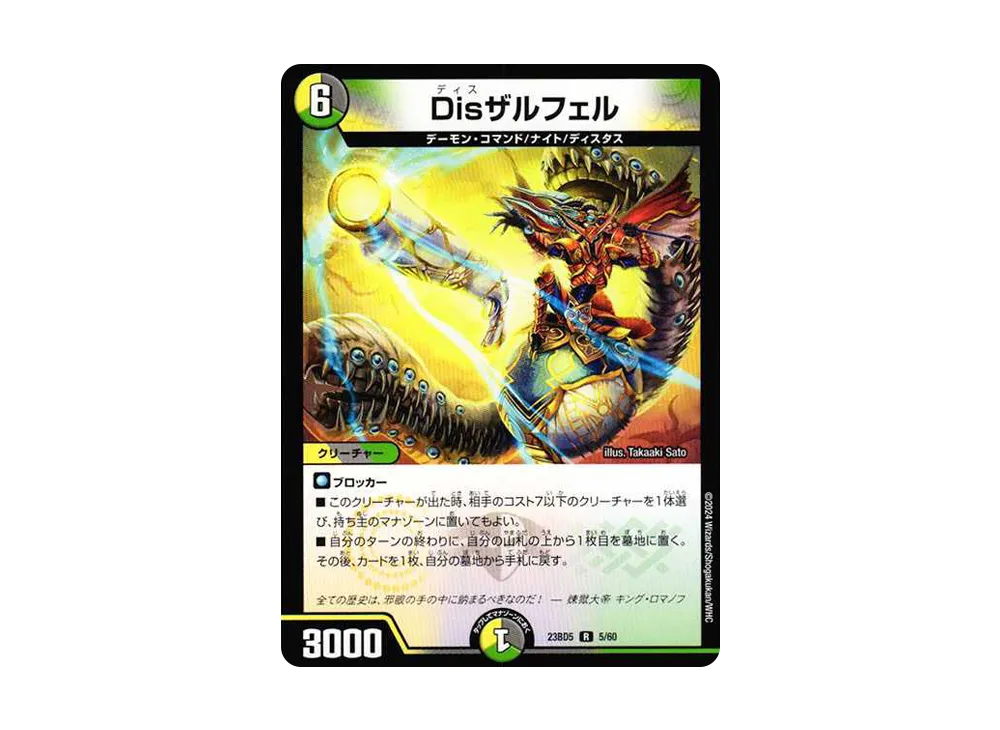 Disザルフェル R [DM23-BD5 5/60](エキサイティング・デュエパ・デッキ「不敬なり!真邪眼騎士団」)