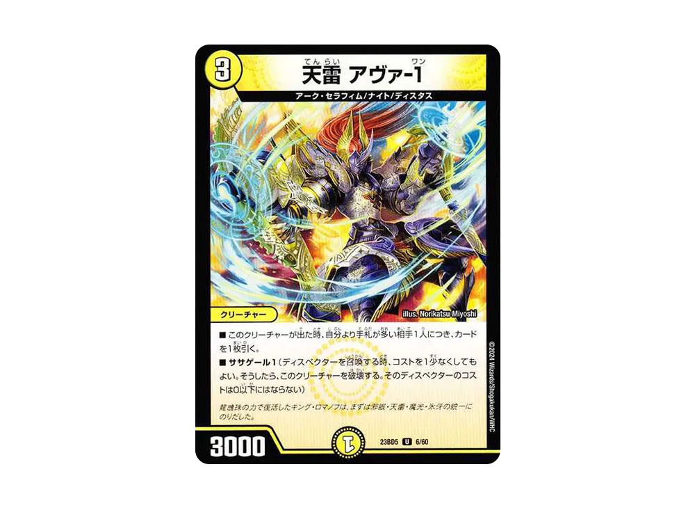 天雷 アヴァ-1 U [DM23-BD5 6/60](エキサイティング・デュエパ・デッキ「不敬なり!真邪眼騎士団」)
