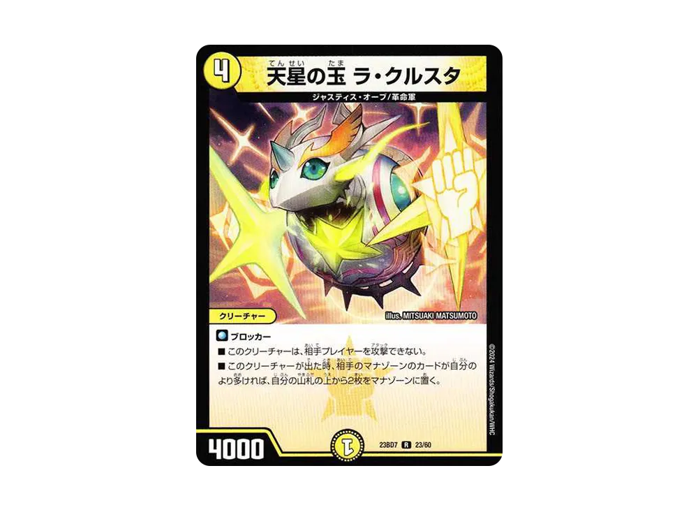 天星の玉 ラ・クルスタ R [DM23-BD7 23/60](エキサイティング・デュエパ・デッキ「ネゴシエートの偽衒学者」)