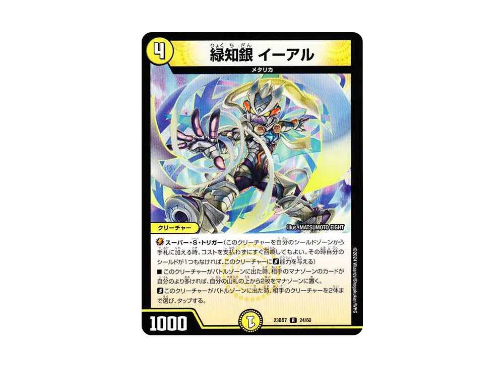 緑知銀 イーアル R [DM23-BD7 24/60](エキサイティング・デュエパ・デッキ「ネゴシエートの偽衒学者」)