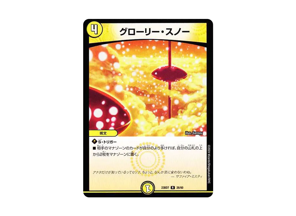 グローリー・スノー R [DM23-BD7 26/60](エキサイティング・デュエパ・デッキ「ネゴシエートの偽衒学者」)