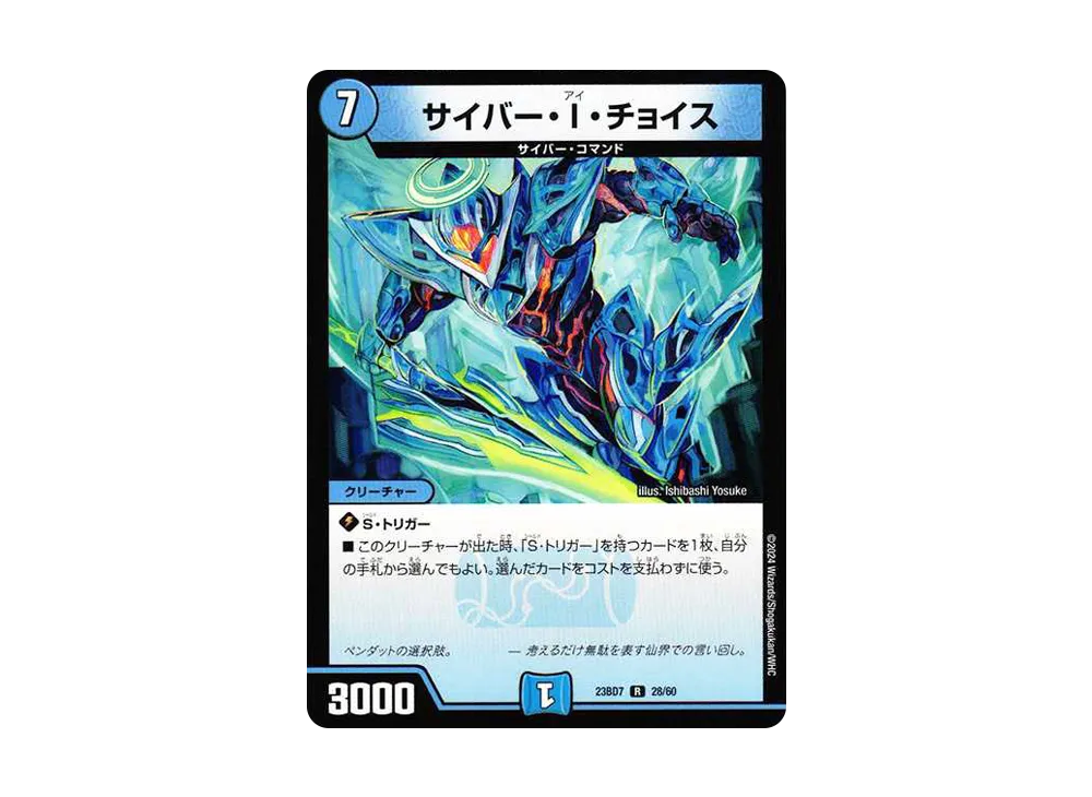サイバー・I・チョイス R [DM23-BD7 28/60](エキサイティング・デュエパ・デッキ「ネゴシエートの偽衒学者」)