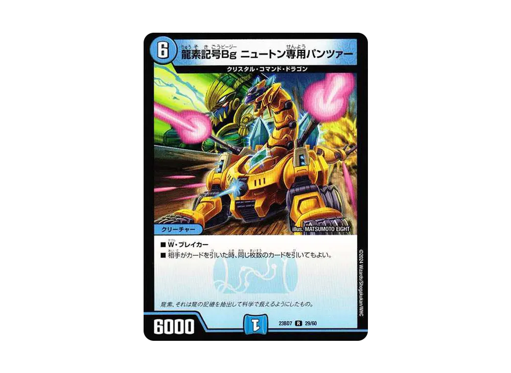 龍素記号Bg ニュートン専用パンツァー R [DM23-BD7 29/60](エキサイティング・デュエパ・デッキ「ネゴシエートの偽衒学者」)
