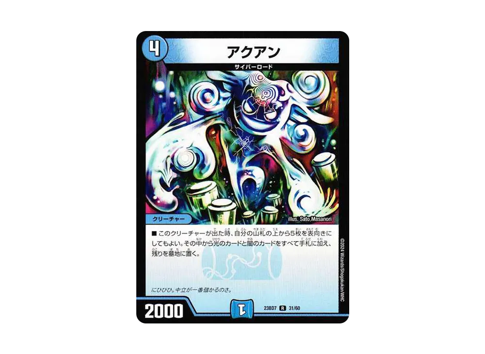 アクアン R [DM23-BD7 31/60](エキサイティング・デュエパ・デッキ「ネゴシエートの偽衒学者」)