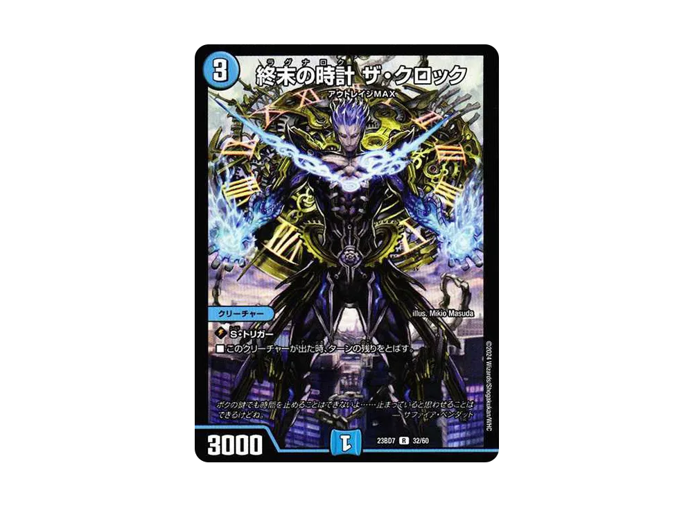 終末の時計 ザ・クロック R [DM23-BD7 32/60](エキサイティング・デュエパ・デッキ「ネゴシエートの偽衒学者」)