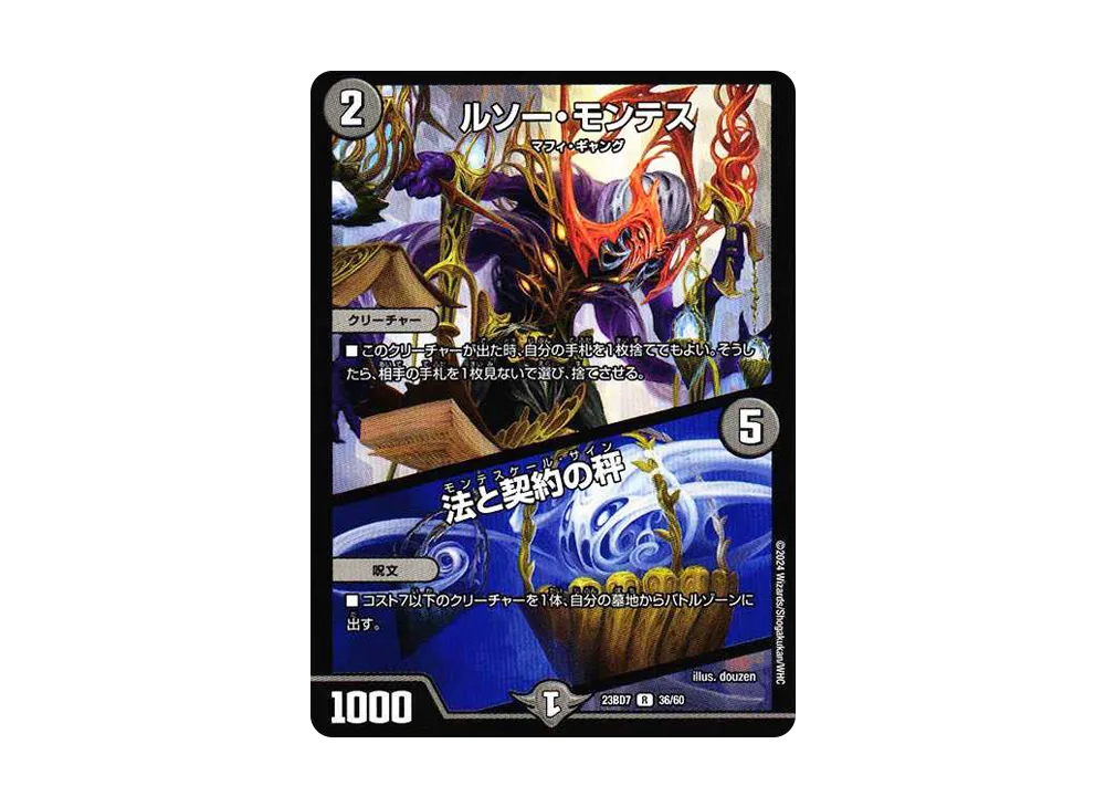 ルソー・モンテス / 法と契約の秤 R [DM23-BD7 36/60](エキサイティング・デュエパ・デッキ「ネゴシエートの偽衒学者」)