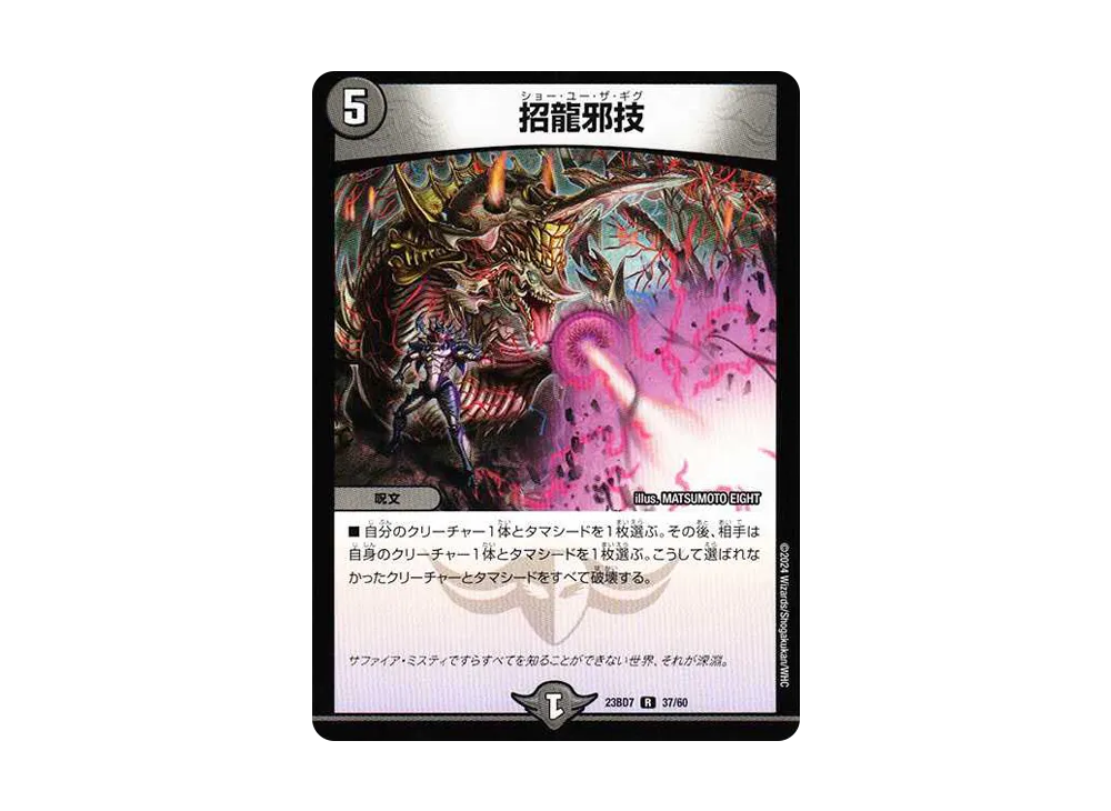 招龍邪技 R [DM23-BD7 37/60](エキサイティング・デュエパ・デッキ「ネゴシエートの偽衒学者」)