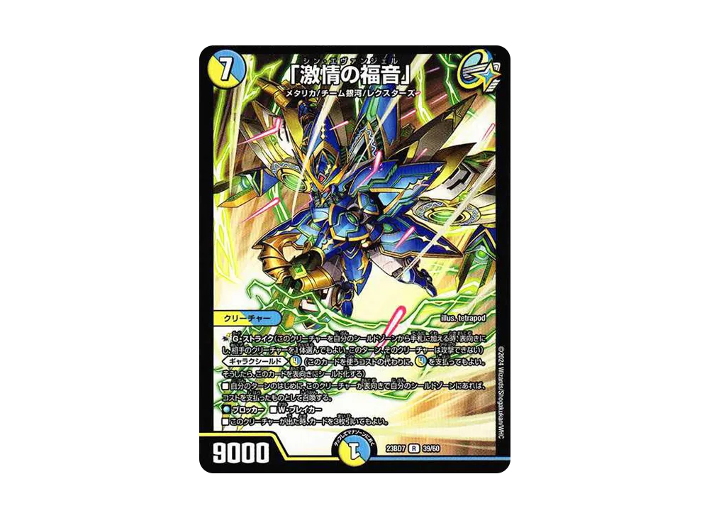 「激情の福音」 R [DM23-BD7 39/60](エキサイティング・デュエパ・デッキ「ネゴシエートの偽衒学者」)