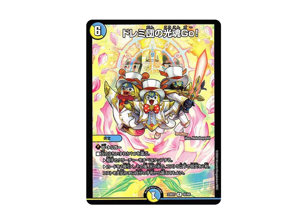 ドレミ団の光魂Go! R [DM23-BD7 42/60](エキサイティング・デュエパ・デッキ「ネゴシエートの偽衒学者」)