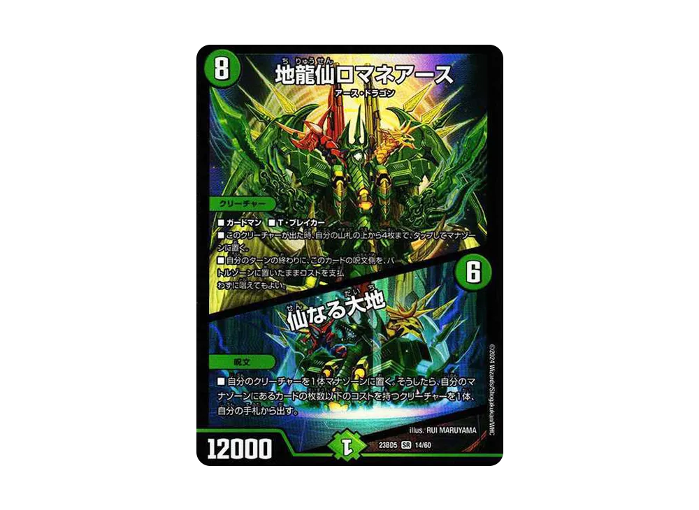 地龍仙ロマネアース / 仙なる大地 SR [DM23-BD5 14/60](エキサイティング・デュエパ・デッキ「不敬なり!真邪眼騎士団」)