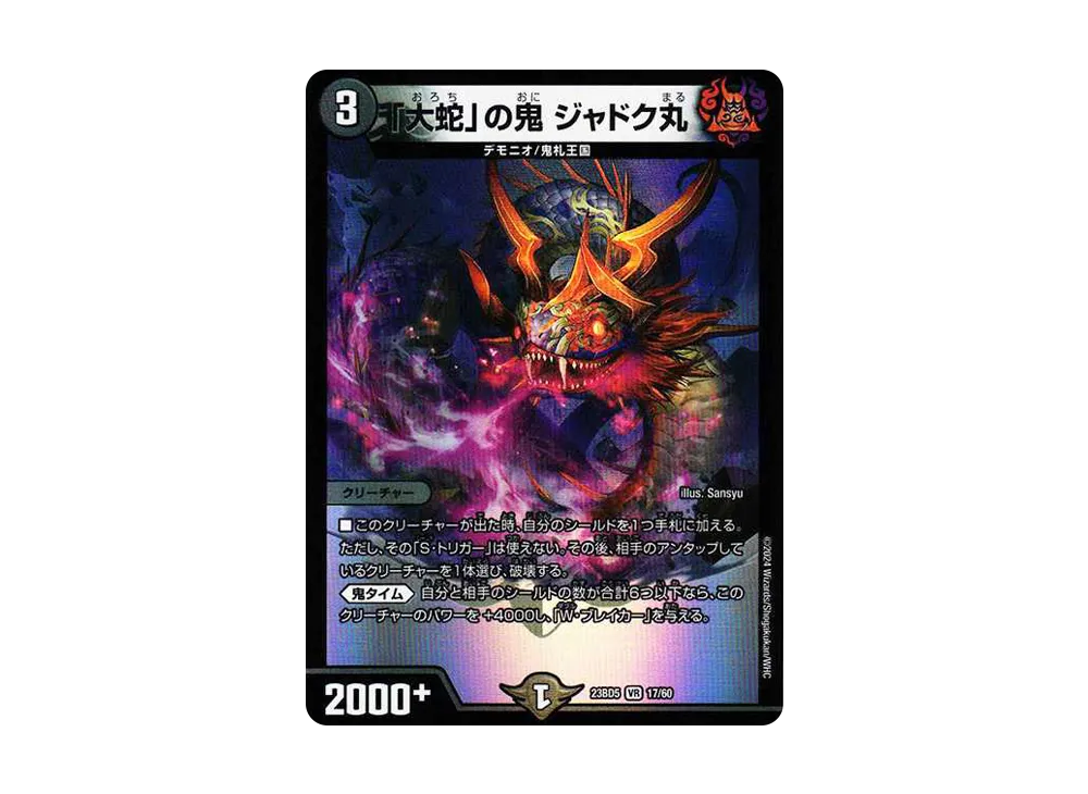 「大蛇」の鬼 ジャドク丸 VR [DM23-BD5 17/60](エキサイティング・デュエパ・デッキ「不敬なり!真邪眼騎士団」)