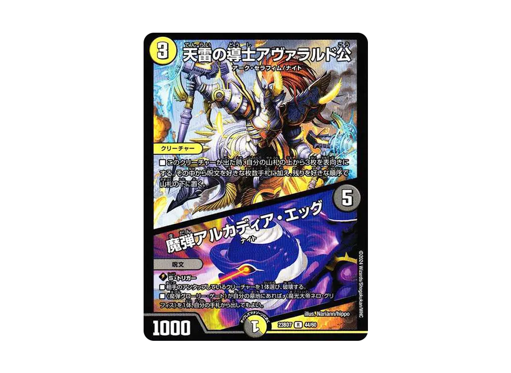 天雷の導士アヴァラルド公 / 魔弾アルカディア・エッグ R [DM23-BD7 44/60](エキサイティング・デュエパ・デッキ「ネゴシエートの偽衒学者」)