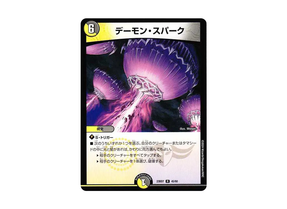 デーモン・スパーク R [DM23-BD7 45/60](エキサイティング・デュエパ・デッキ「ネゴシエートの偽衒学者」)