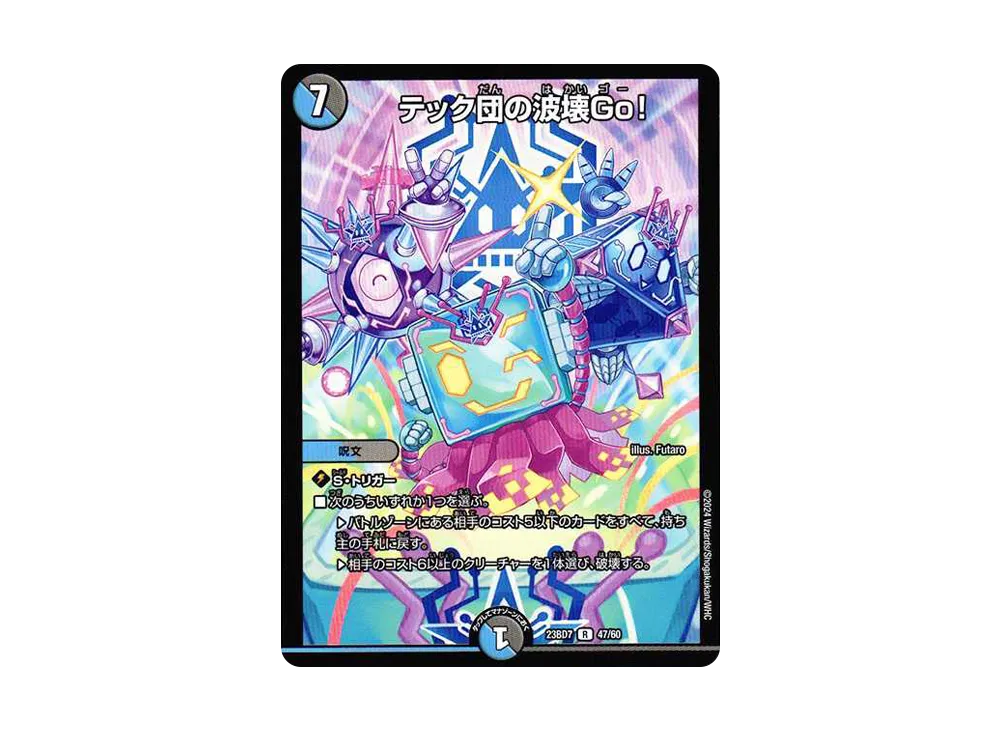 テック団の波壊Go! R [DM23-BD7 47/60](エキサイティング・デュエパ・デッキ「ネゴシエートの偽衒学者」)