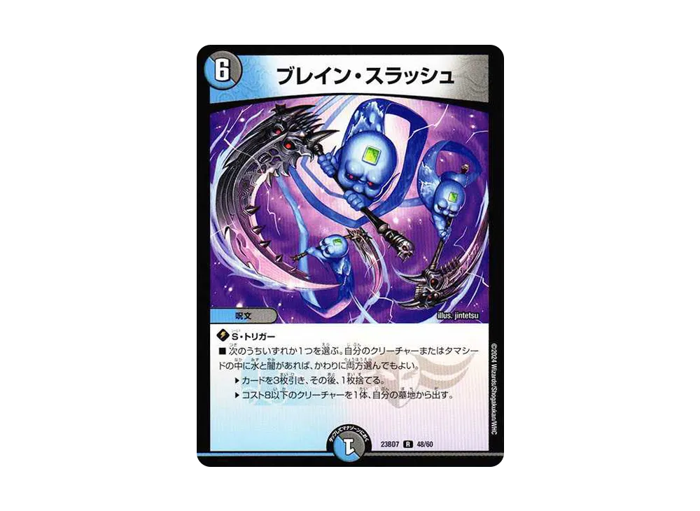 ブレイン・スラッシュ R [DM23-BD7 48/60](エキサイティング・デュエパ・デッキ「ネゴシエートの偽衒学者」)