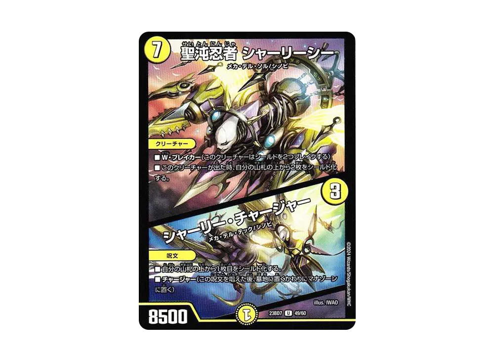 聖沌忍者 シャーリーシー / シャーリー・チャージャー U [DM23-BD7 49/60](エキサイティング・デュエパ・デッキ「ネゴシエートの偽衒学者」)