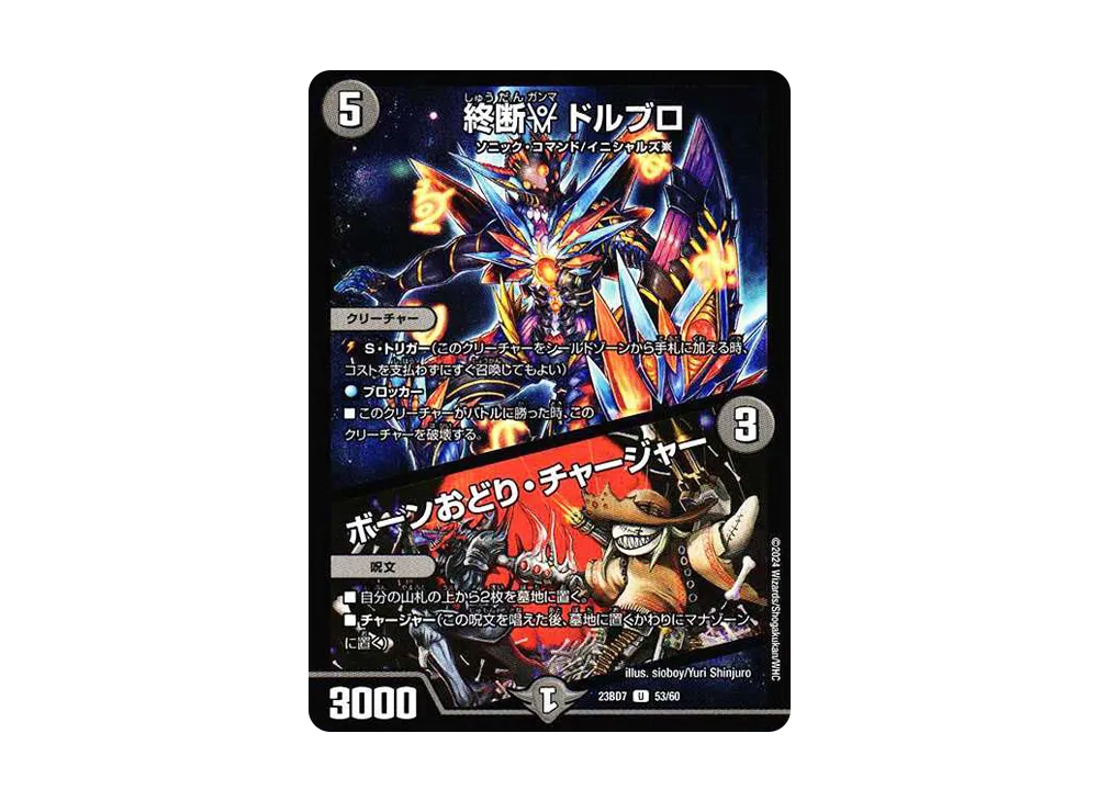 終断γ ドルブロ / ボーンおどり・チャージャー U [DM23-BD7 53/60](エキサイティング・デュエパ・デッキ「ネゴシエートの偽衒学者」)