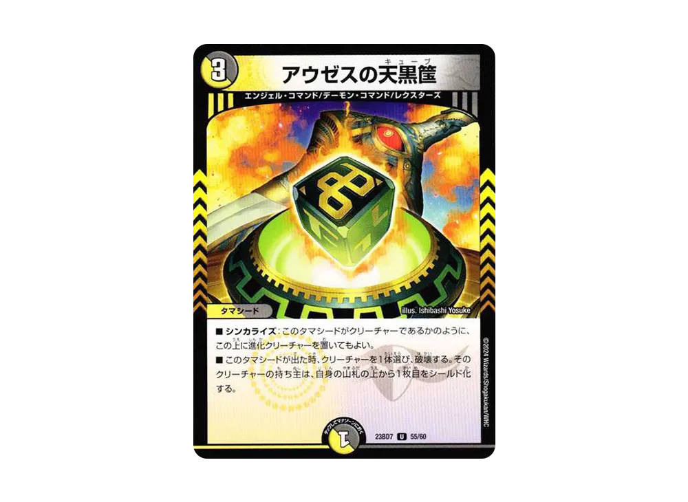 アウゼスの天黒筺 U [DM23-BD7 55/60](エキサイティング・デュエパ・デッキ「ネゴシエートの偽衒学者」)