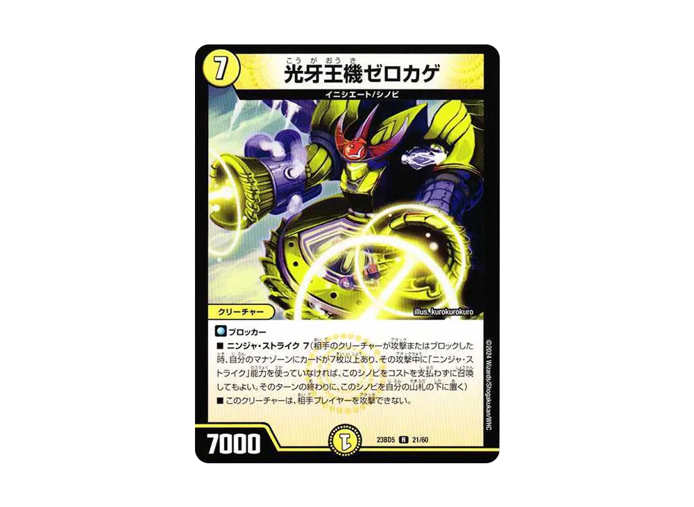 光牙王機ゼロカゲ R [DM23-BD5 21/60](エキサイティング・デュエパ・デッキ「不敬なり!真邪眼騎士団」)