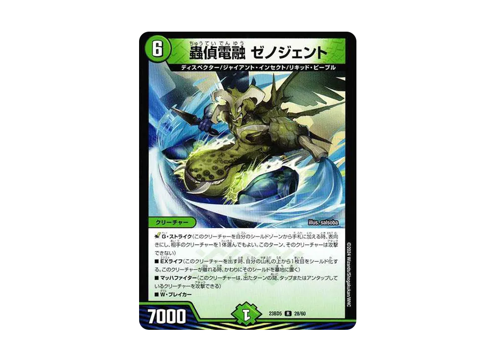 蟲偵電融 ゼノジェント R [DM23-BD5 28/60](エキサイティング・デュエパ・デッキ「不敬なり!真邪眼騎士団」)