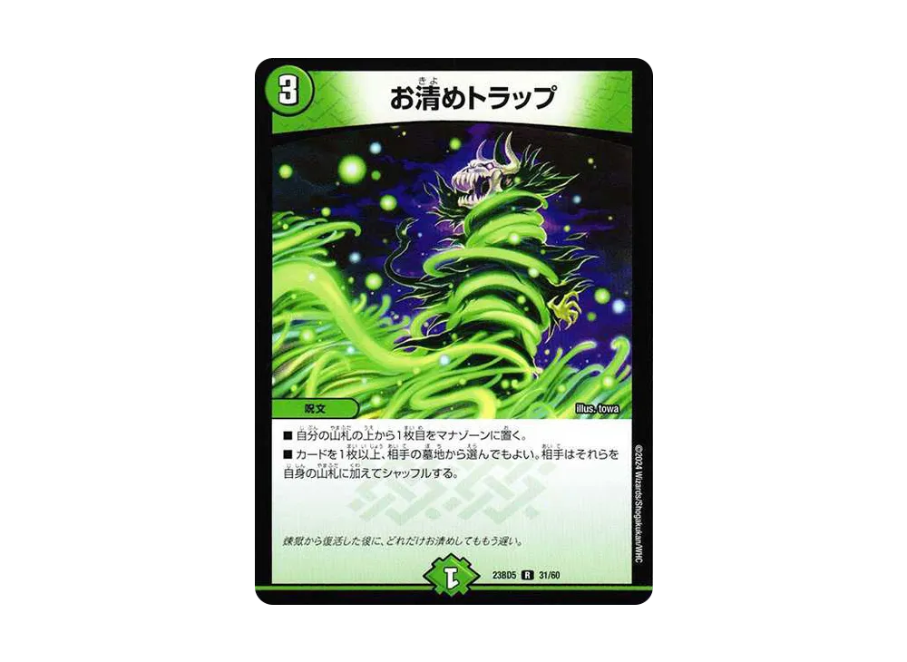 お清めトラップ R [DM23-BD5 31/60](エキサイティング・デュエパ・デッキ「不敬なり!真邪眼騎士団」)