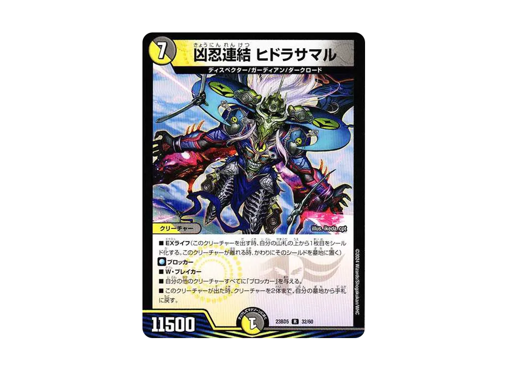 凶忍連結 ヒドラサマル R [DM23-BD5 32/60](エキサイティング・デュエパ・デッキ「不敬なり!真邪眼騎士団」)