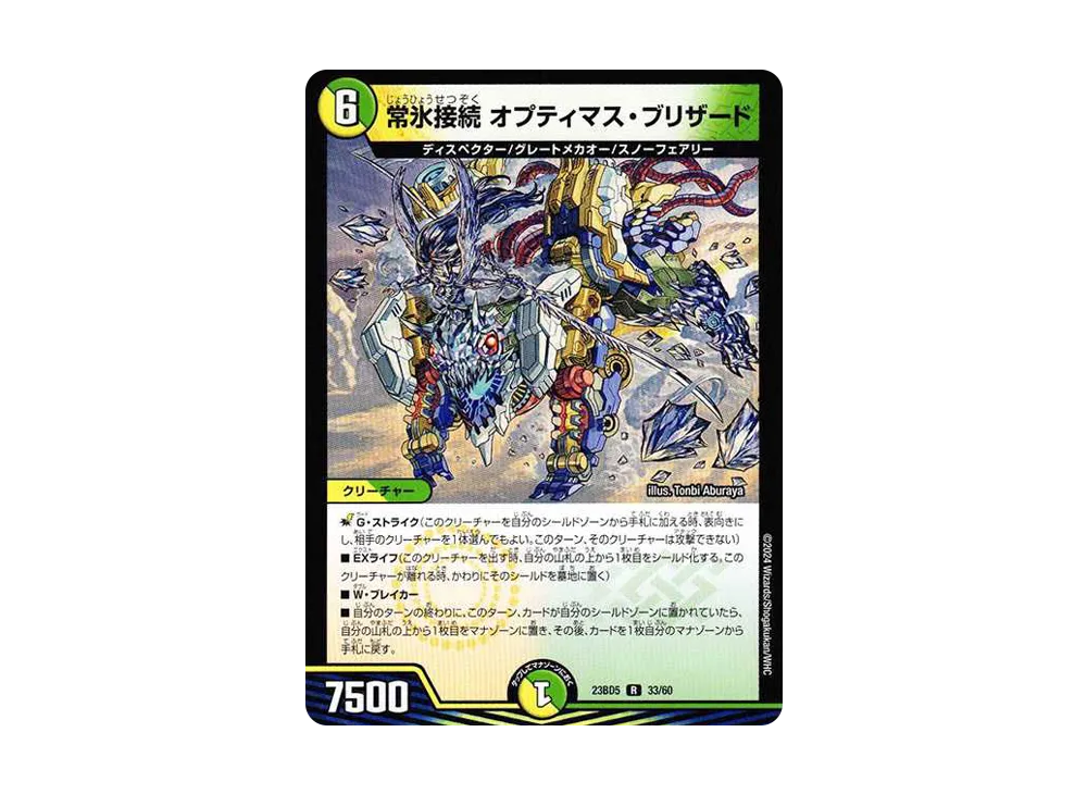 常氷接続 オプティマス・ブリザード R [DM23-BD5 33/60](エキサイティング・デュエパ・デッキ「不敬なり!真邪眼騎士団」)