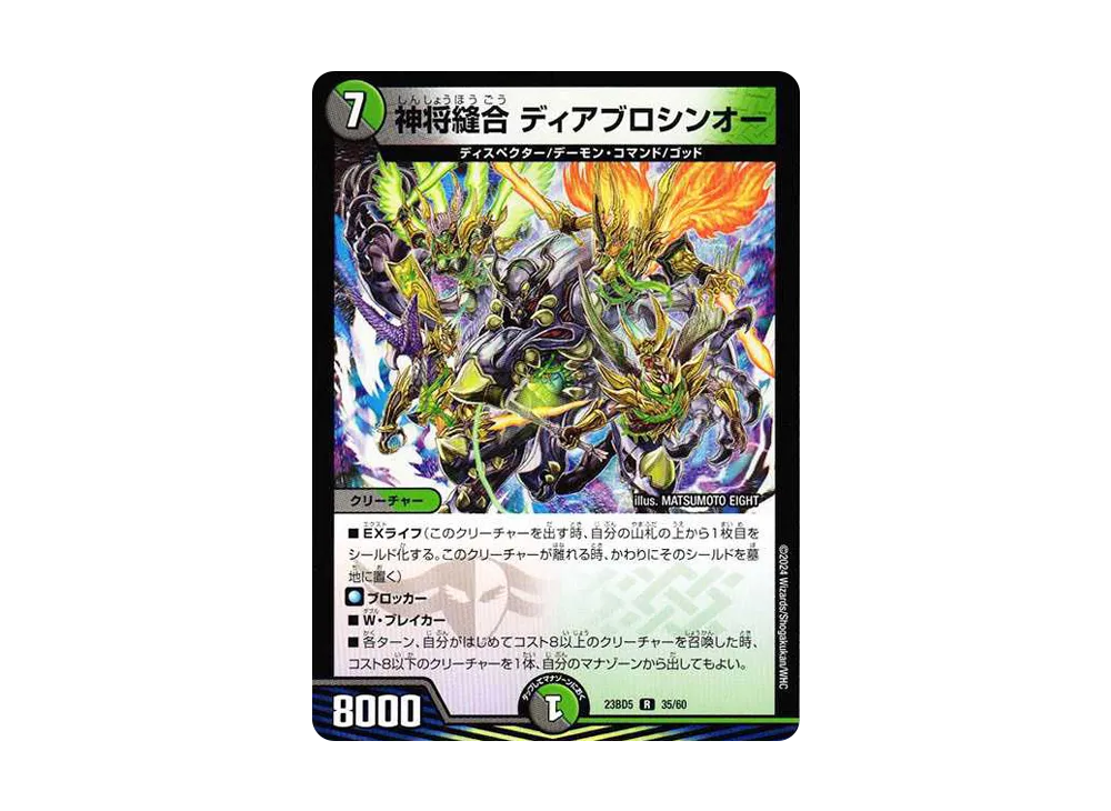 神将縫合 ディアブロシンオー R [DM23-BD5 35/60](エキサイティング・デュエパ・デッキ「不敬なり!真邪眼騎士団」)