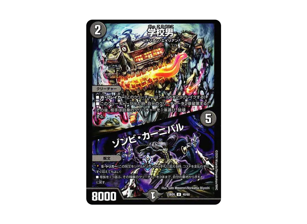 学校男 / ゾンビ・カーニバル U [DM23-BD5 40/60](エキサイティング・デュエパ・デッキ「不敬なり!真邪眼騎士団」)