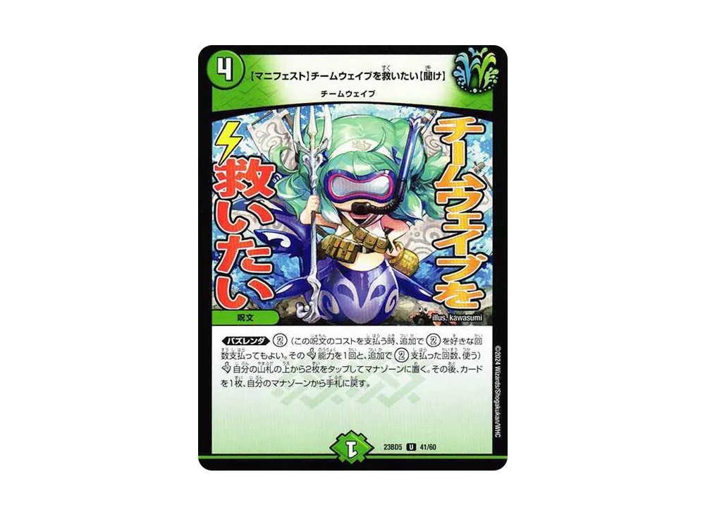 【マニフェスト】チームウェイブを救いたい【聞け】 U [DM23-BD5 41/60](エキサイティング・デュエパ・デッキ「不敬なり!真邪眼騎士団」)