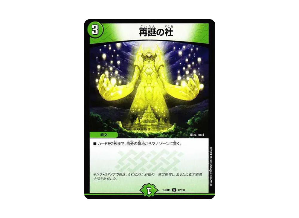再誕の社 U [DM23-BD5 42/60](エキサイティング・デュエパ・デッキ「不敬なり!真邪眼騎士団」)