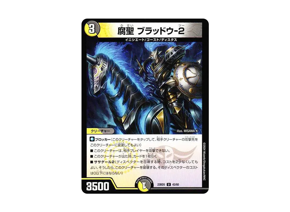 腐聖 ブラッドウ-2 U [DM23-BD5 43/60](エキサイティング・デュエパ・デッキ「不敬なり!真邪眼騎士団」)