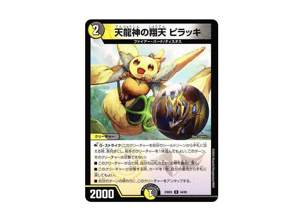 天龍神の翔天 ピラッキ U [DM23-BD5 44/60](エキサイティング・デュエパ・デッキ「不敬なり!真邪眼騎士団」)