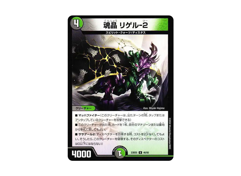 魂晶 リゲル-2 U [DM23-BD5 46/60](エキサイティング・デュエパ・デッキ「不敬なり!真邪眼騎士団」)