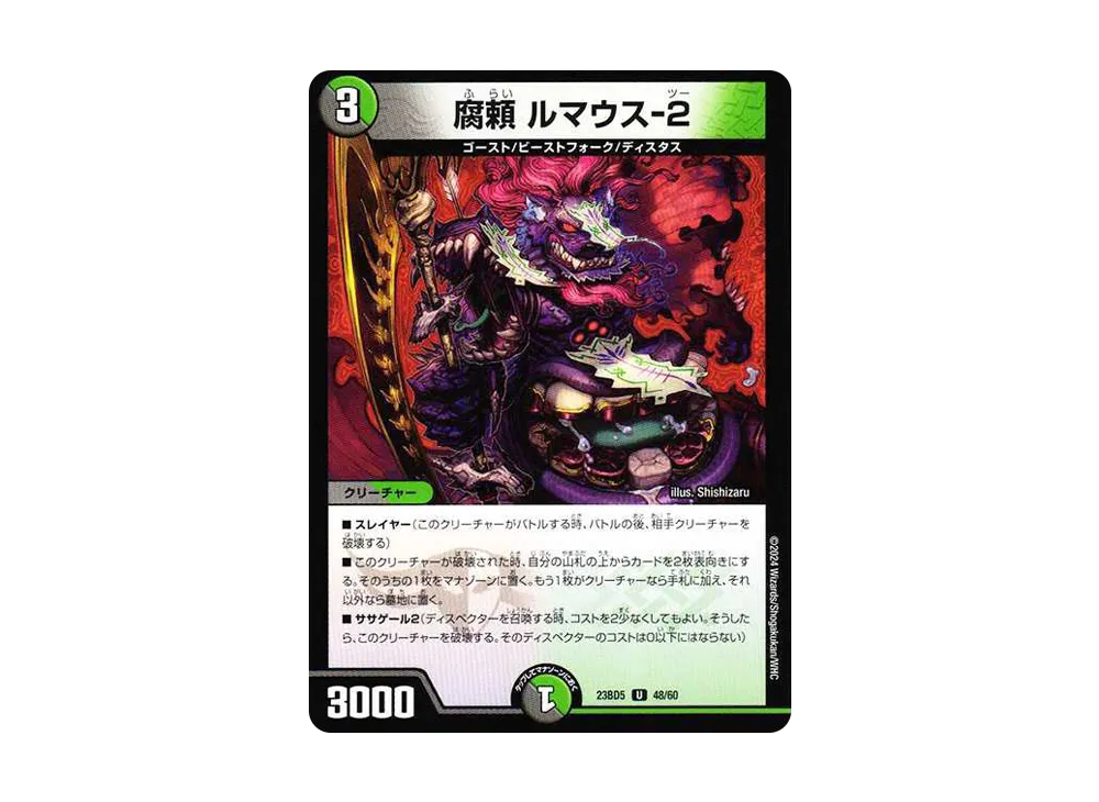 腐頼 ルマウス-2 U [DM23-BD5 48/60](エキサイティング・デュエパ・デッキ「不敬なり!真邪眼騎士団」)