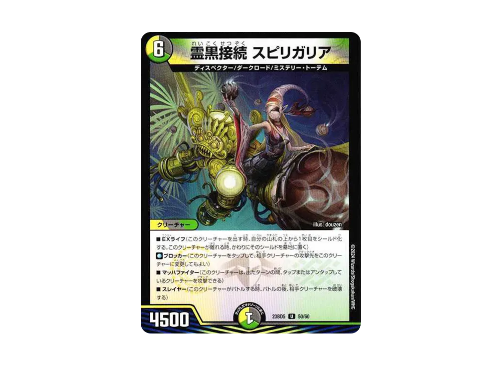 霊黒接続 スピリガリア U [DM23-BD5 50/60](エキサイティング・デュエパ・デッキ「不敬なり!真邪眼騎士団」)