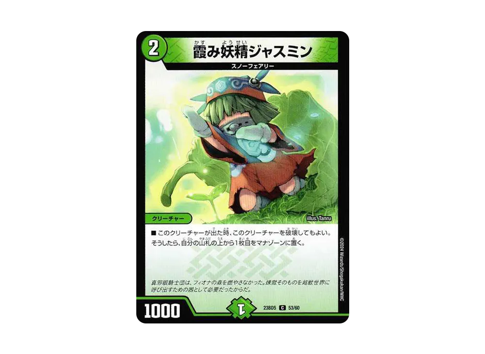霞み妖精ジャスミン C [DM23-BD5 53/60](エキサイティング・デュエパ・デッキ「不敬なり!真邪眼騎士団」)