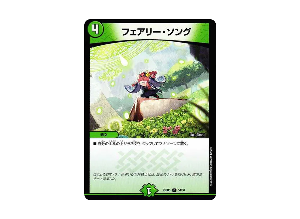 フェアリー・ソング C [DM23-BD5 54/60](エキサイティング・デュエパ・デッキ「不敬なり!真邪眼騎士団」)