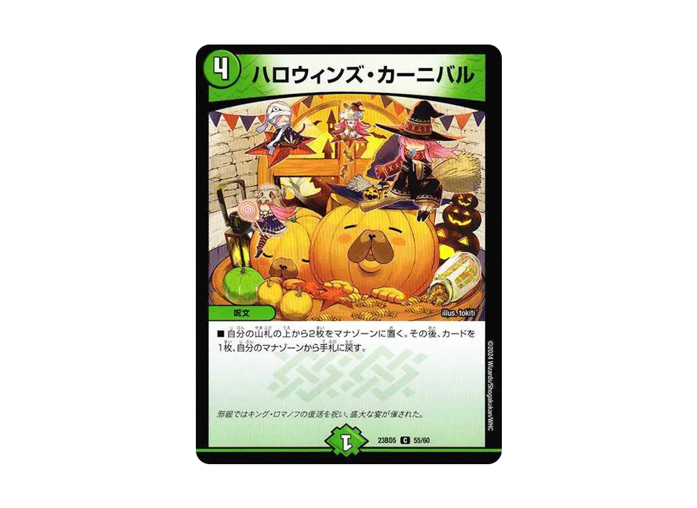 ハロウィンズ・カーニバル C [DM23-BD5 55/60](エキサイティング・デュエパ・デッキ「不敬なり!真邪眼騎士団」)