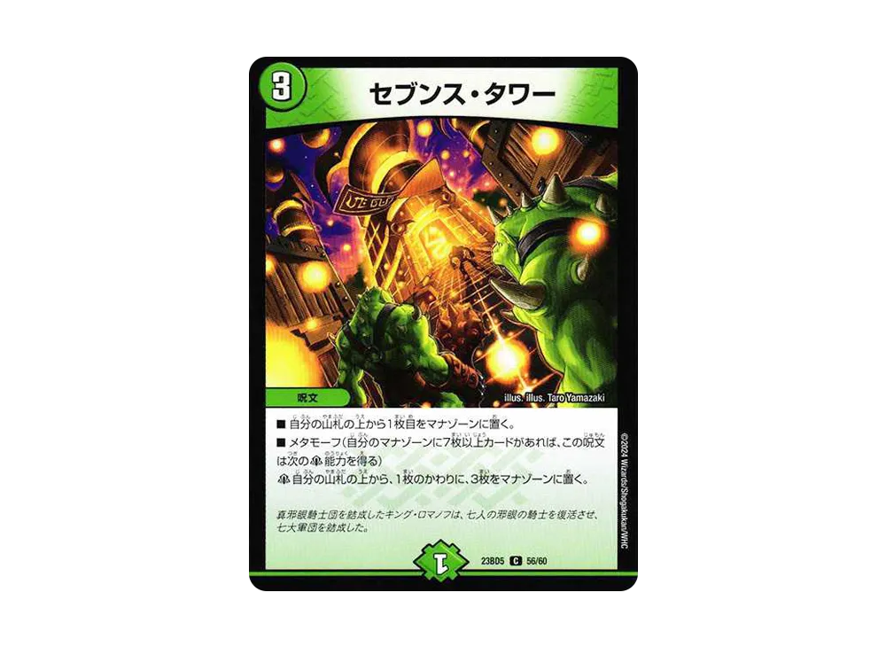 セブンス・タワー C [DM23-BD5 56/60](エキサイティング・デュエパ・デッキ「不敬なり!真邪眼騎士団」)